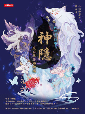cover image of 神隱
